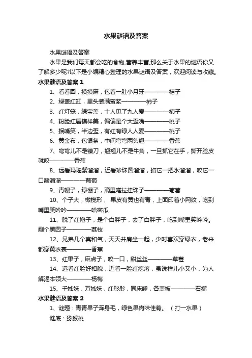 水果谜语及答案