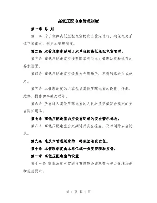 高低压配电室管理制度
