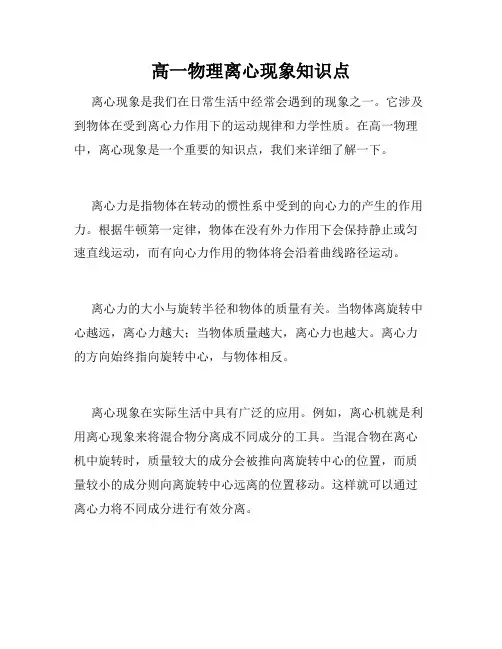 高一物理离心现象知识点