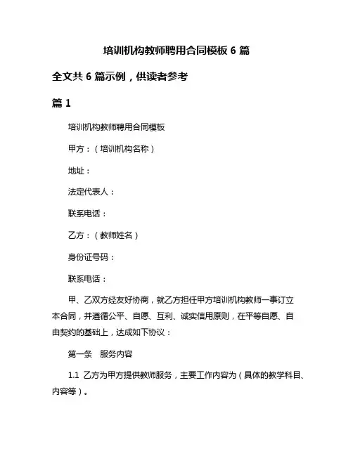 培训机构教师聘用合同模板6篇
