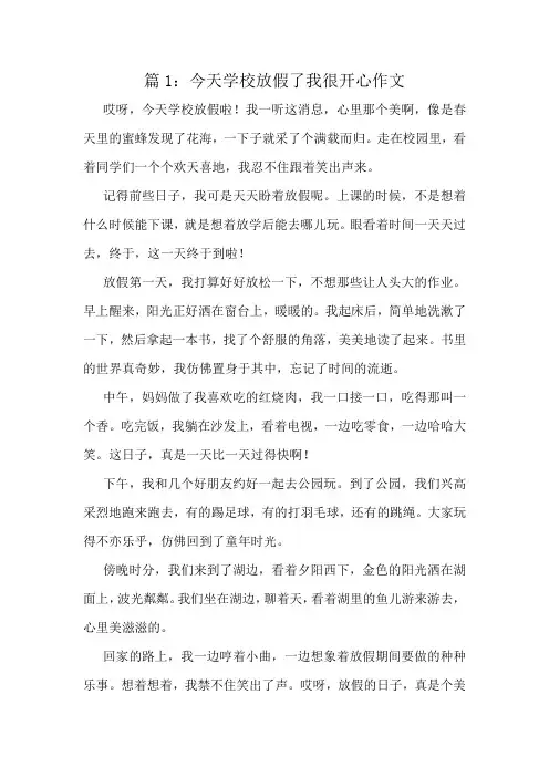 今天学校放假了我很开心作文精选8篇