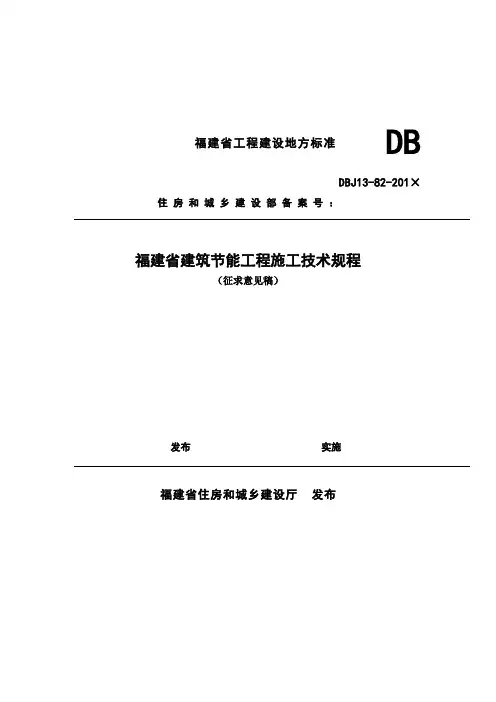 福建省工程建设地方标准DB
