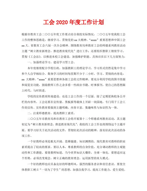 工会2020年度工作计划
