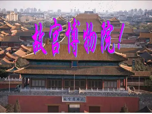 故宫博物院ppt课件.ppt