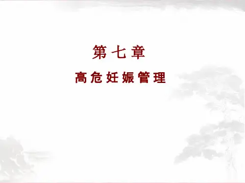 高危妊娠管理  ppt课件