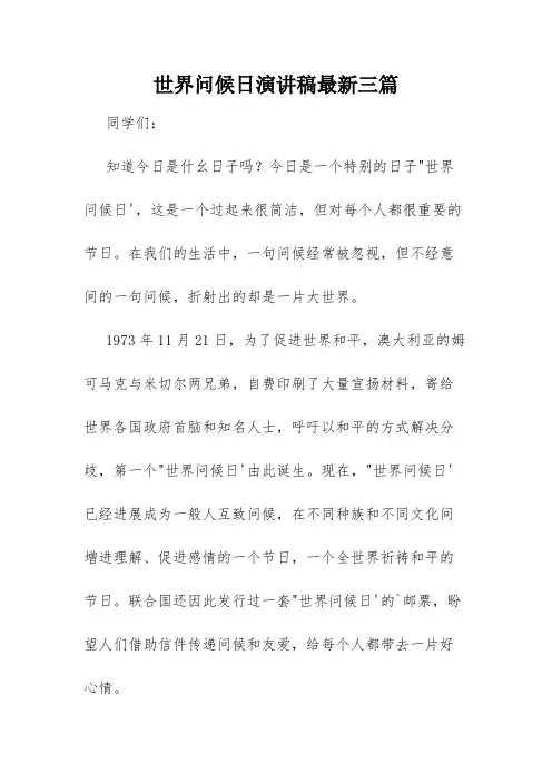 世界问候日演讲稿最新三篇