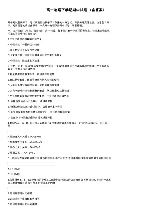 高一物理下学期期中试题（含答案）