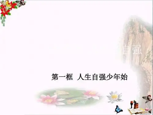 人生自强少年始PPT课件10 人教版(19张)