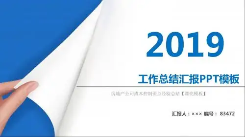 房地产公司成本控制要点经验总结【漂亮模板】