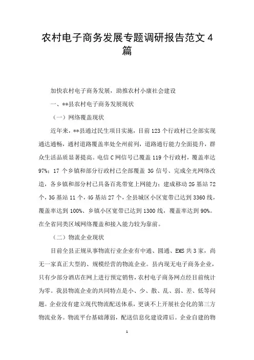 农村电子商务发展专题调研报告范文4篇