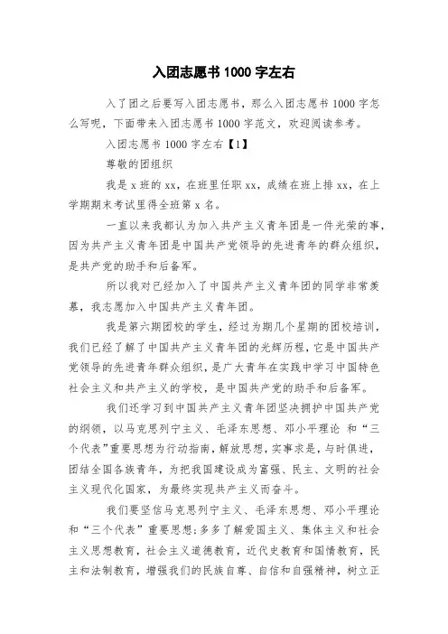 入团志愿书1000字左右