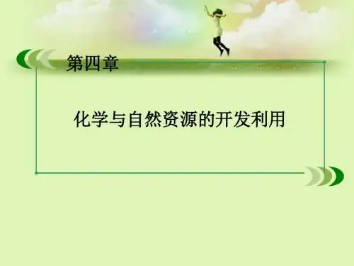 人教化学必修二4.1.2海水资源的开发利用课件