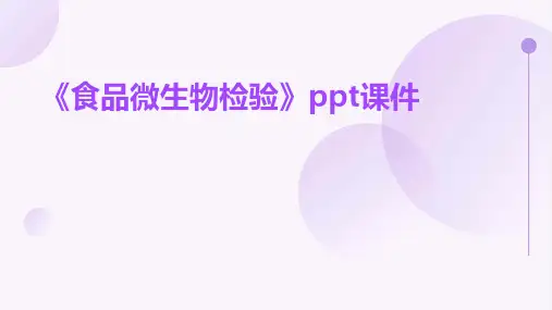 《食品微生物检验》课件