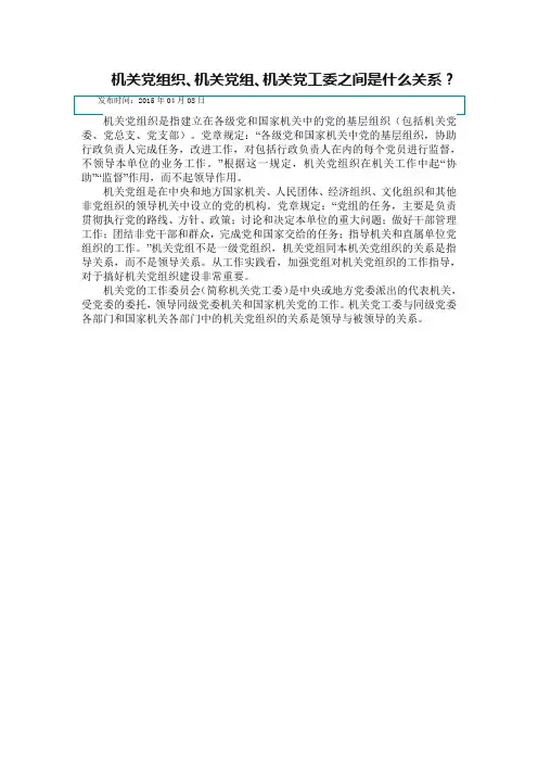 机关党组织、机关党组、机关党工委之间是什么关系？
