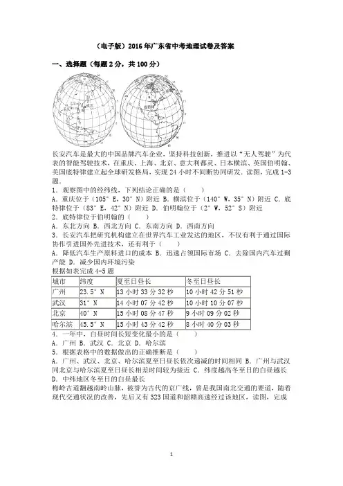 (电子版)2016年广东省中考地理试题及答案