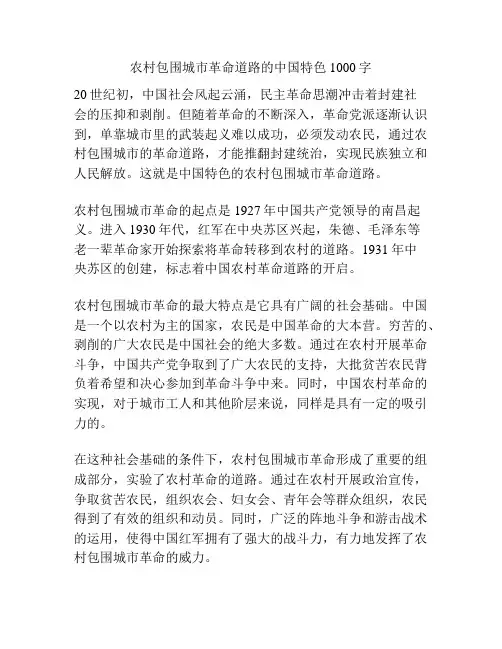 农村包围城市革命道路的中国特色1000字