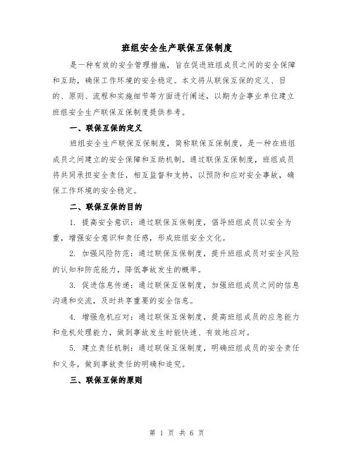 班组安全生产联保互保制度(4篇)