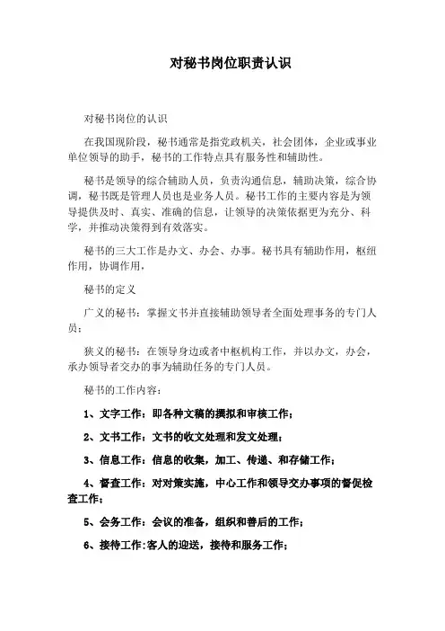 对秘书岗位职责认识