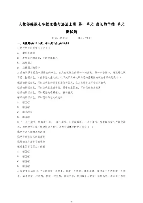 最新部编版七年级上册道德与法治第一单元成长的节拍单元测试题(含解析)