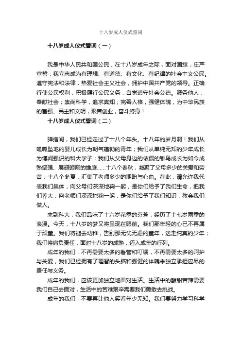 十八岁成人仪式誓词