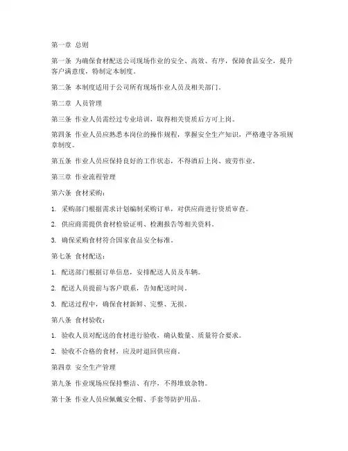 食材配送公司现场管理制度范本