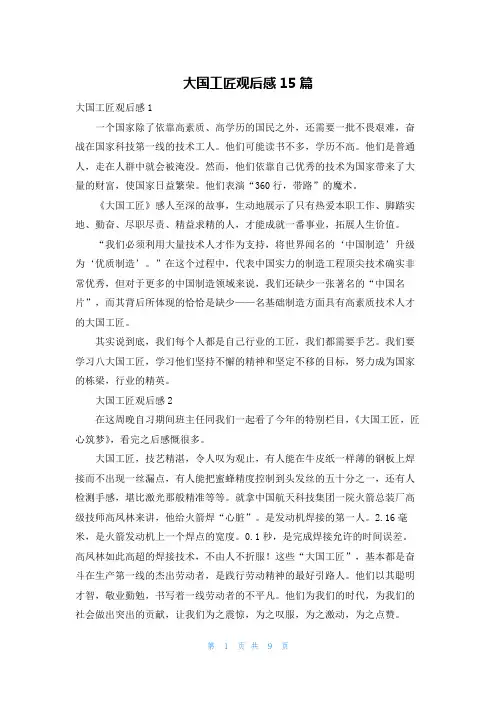 大国工匠观后感15篇