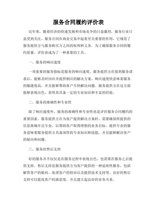 服务合同履约评价表