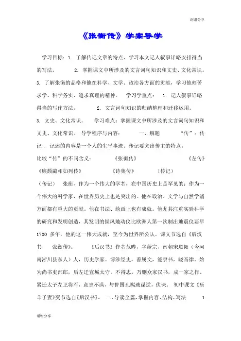 《张衡传》学案导学.doc