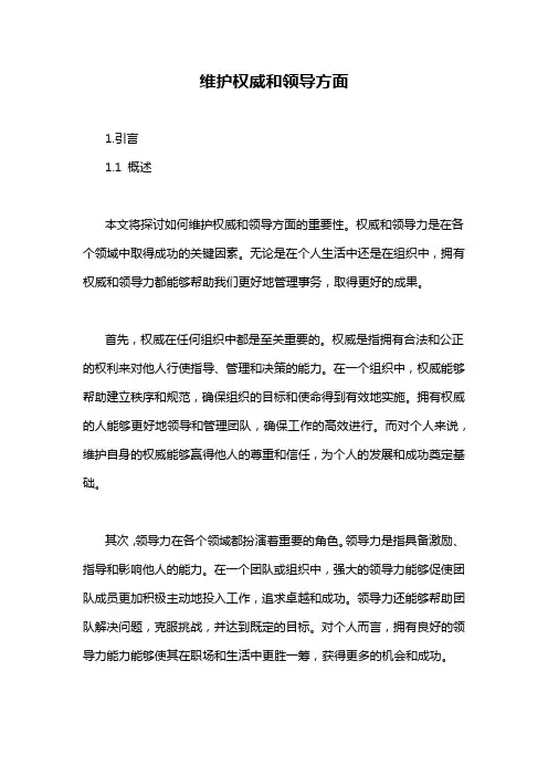维护权威和领导方面