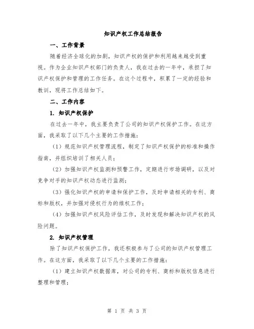 知识产权工作总结报告