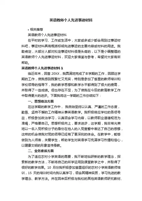 英语教师个人先进事迹材料