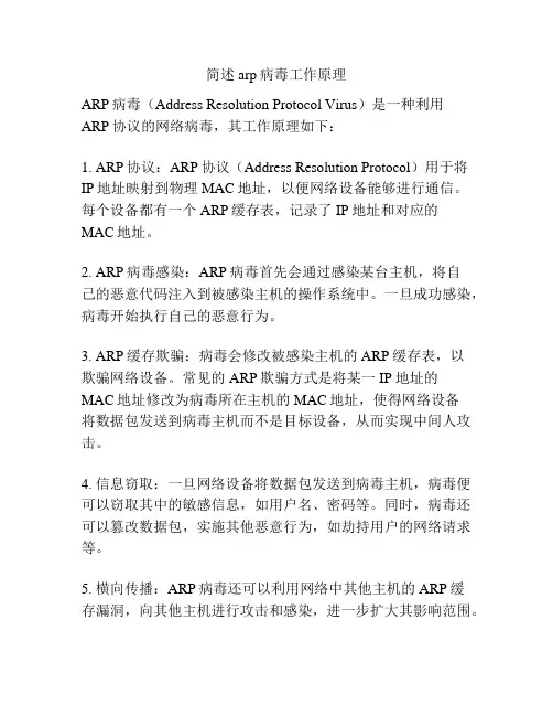 简述arp病毒工作原理