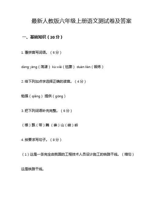 最新人教版六年级上册语文测试卷及答案