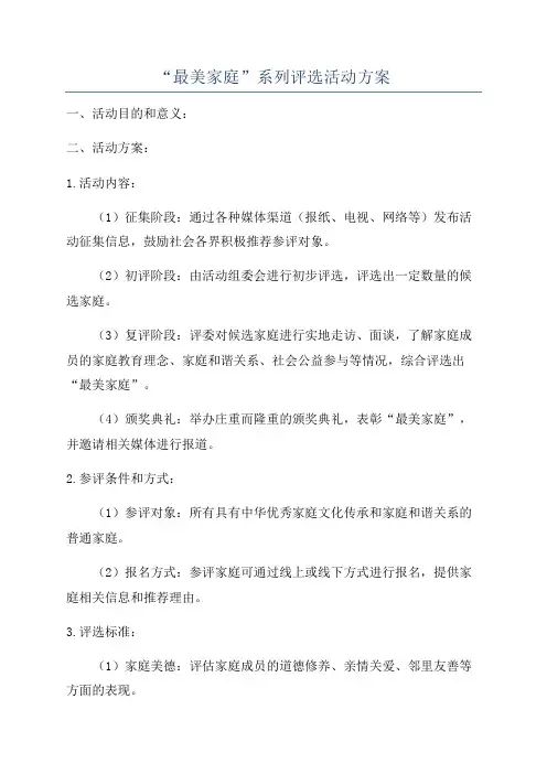 “最美家庭”系列评选活动方案