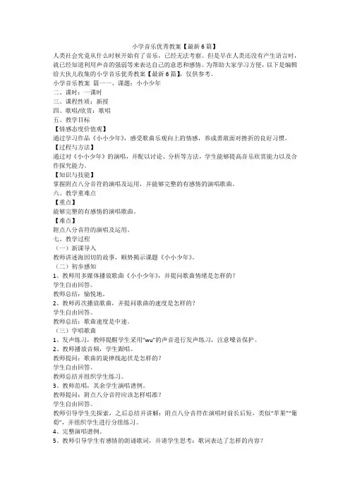 2023最新-小学音乐优秀教案【最新6篇】