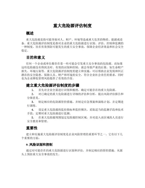 重大危险源评估制度