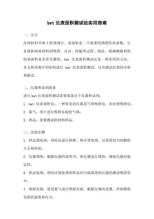 bet比表面积测试法实用指南