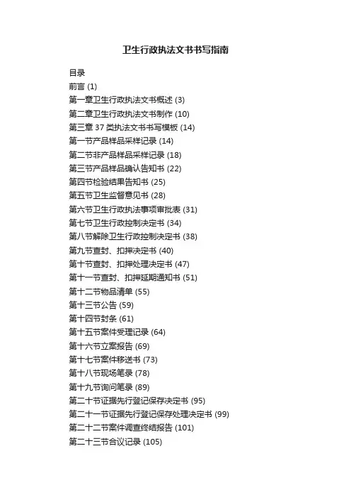 卫生行政执法文书书写指南
