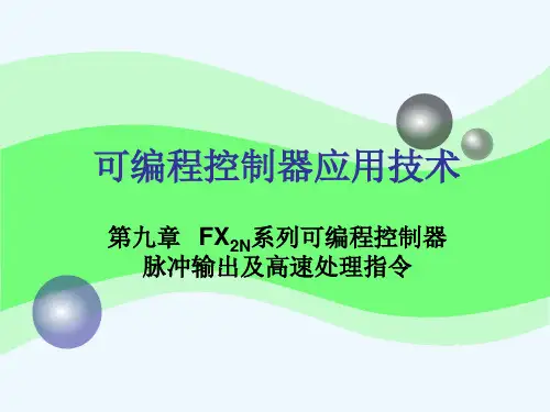 FX2N系列可编程控制器脉冲输出及高速处理指令.ppt