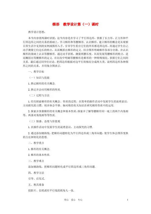 八年级数学上册 梯形(第一课时)教案  北师大版