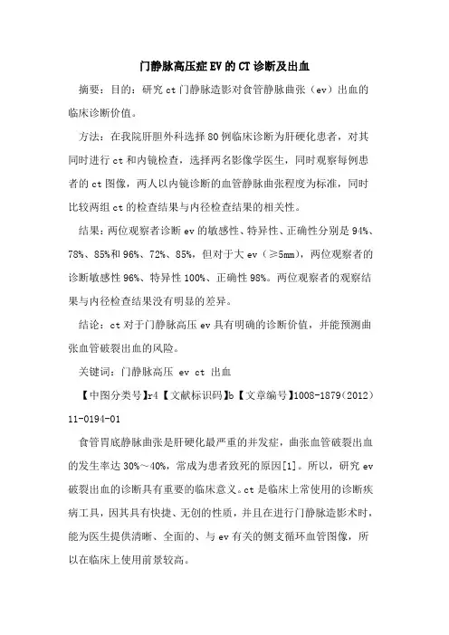 门静脉高压症EV的CT诊断及出血