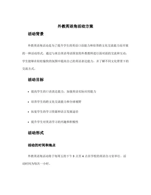 外教英语角活动方案