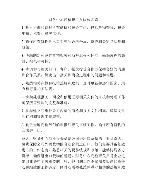 财务中心商检报关员岗位职责