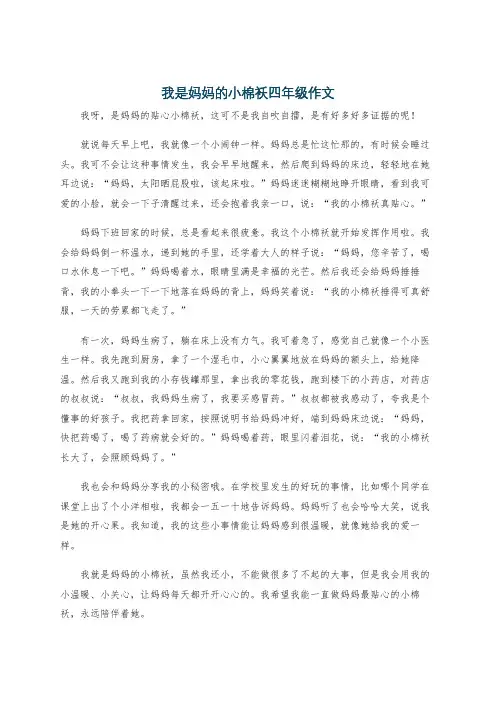我是妈妈的小棉袄四年级作文