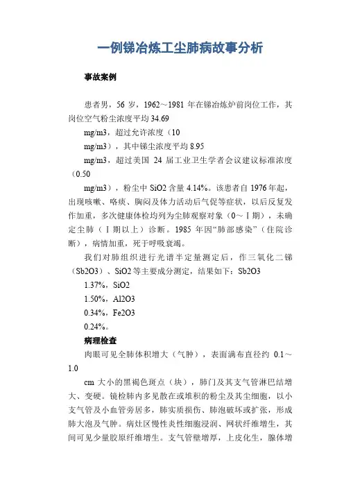 职业病案例： 一例锑冶炼工尘肺病故事分析