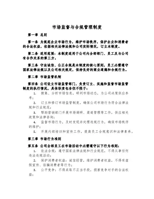 市场监督与合规管理制度