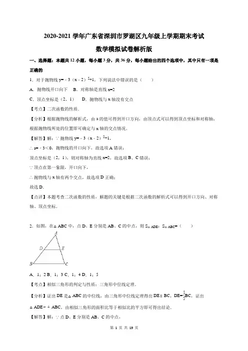 2020-2021学年广东省深圳市罗湖区九年级上学期期末考试数学模拟试卷解析版