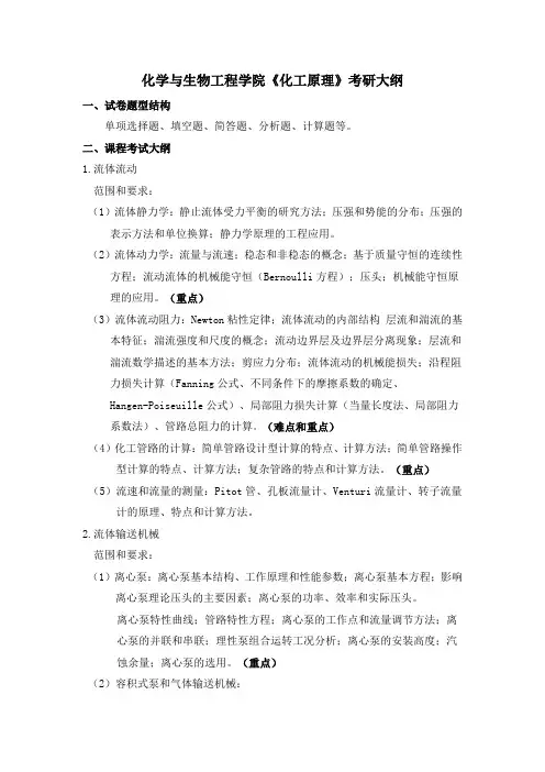 化学与生物工程学院《化工原理》考研大纲