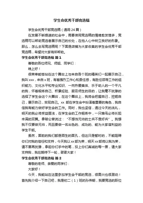 学生会优秀干部竞选稿