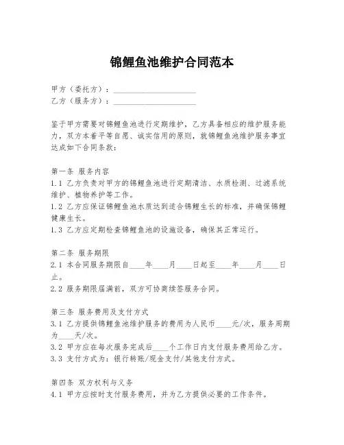 锦鲤鱼池维护合同范本